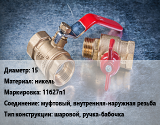 Кран металлический 15 никель 11б27п1 муфтовый, внутренняя-наружная резьба шаровой, ручка-бабочка, Галлоп, шт цена от 126.05 Тг / шт, где купить, условия доставки в Актау и Мангистауской области